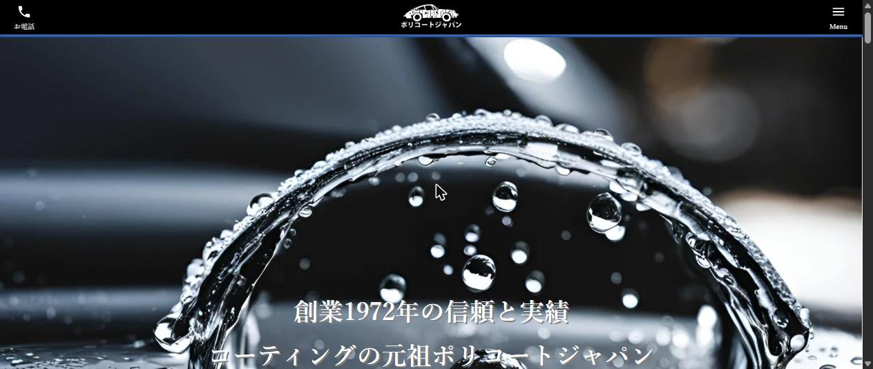 導入事例:株式会社ポリコートジャパン 様(ウェブサイトリニューアル)